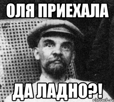 оля приехала да ладно?!, Мем   Ленин удивлен