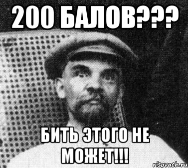 200 балов??? бить этого не может!!!, Мем   Ленин удивлен