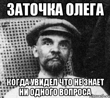 заточка олега когда увидел что не знает ни одного вопроса, Мем   Ленин удивлен