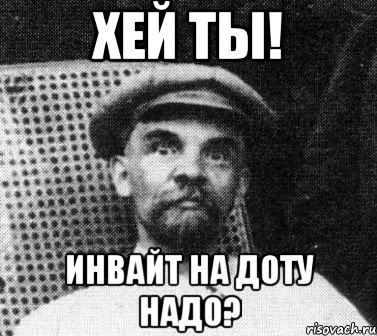 хей ты! инвайт на доту надо?, Мем   Ленин удивлен