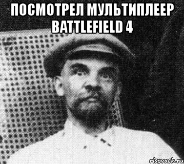 посмотрел мультиплеер battlefield 4 , Мем   Ленин удивлен