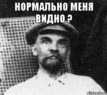 нормально меня видно ? , Мем   Ленин удивлен