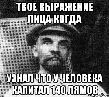 твое выражение лица когда узнал что у человека капитал 140 лямов, Мем   Ленин удивлен