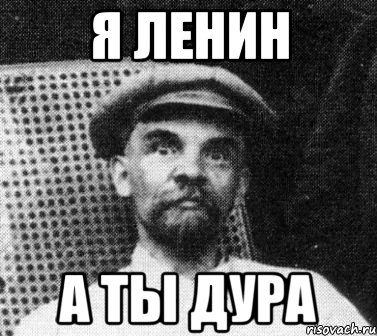 я ленин а ты дура, Мем   Ленин удивлен