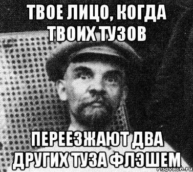 твое лицо, когда твоих тузов переезжают два других туза флэшем, Мем   Ленин удивлен