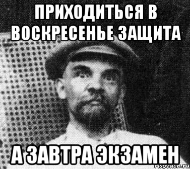 приходиться в воскресенье защита а завтра экзамен, Мем   Ленин удивлен