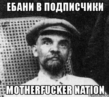 ебани в подписчики motherfucker nation, Мем   Ленин удивлен