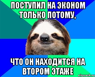 поступил на эконом только потому, что он находится на втором этаже, Мем Ленивец