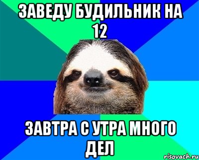 заведу будильник на 12 завтра с утра много дел, Мем Ленивец