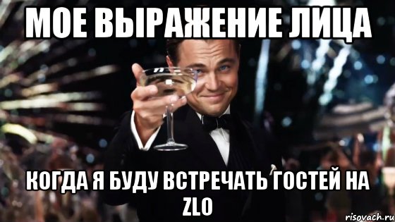 мое выражение лица когда я буду встречать гостей на zlo, Мем Великий Гэтсби (бокал за тех)