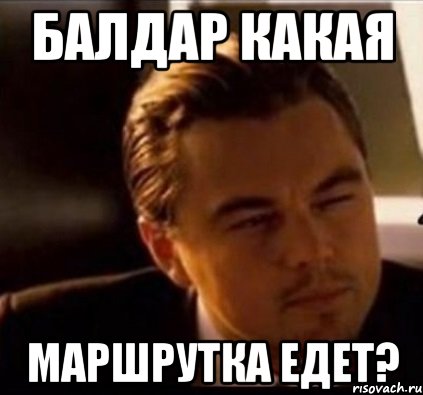 балдар какая маршрутка едет?