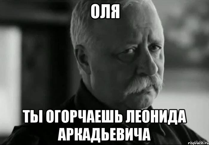 оля ты огорчаешь леонида аркадьевича, Мем Не расстраивай Леонида Аркадьевича