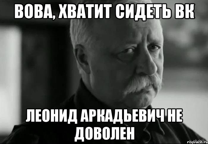 вова, хватит сидеть вк леонид аркадьевич не доволен, Мем Не расстраивай Леонида Аркадьевича