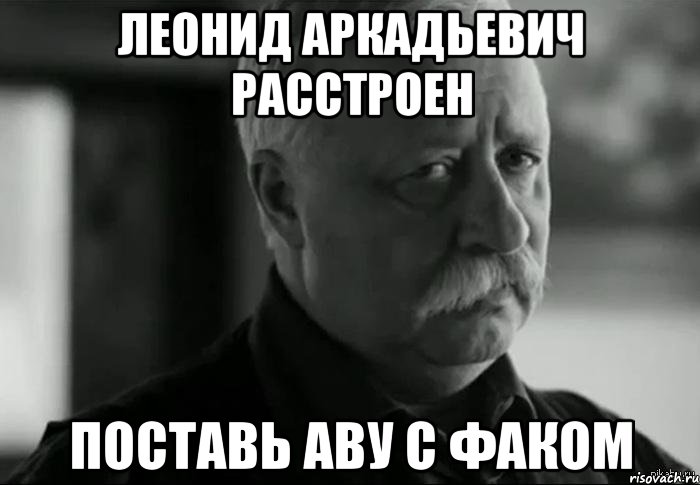 леонид аркадьевич расстроен поставь аву с факом, Мем Не расстраивай Леонида Аркадьевича