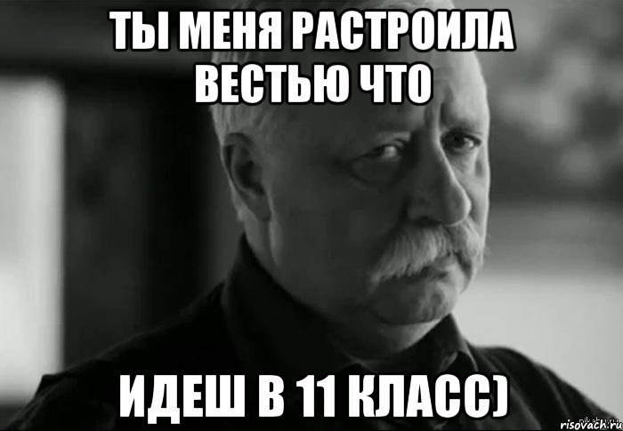 ты меня растроила вестью что идеш в 11 класс), Мем Не расстраивай Леонида Аркадьевича