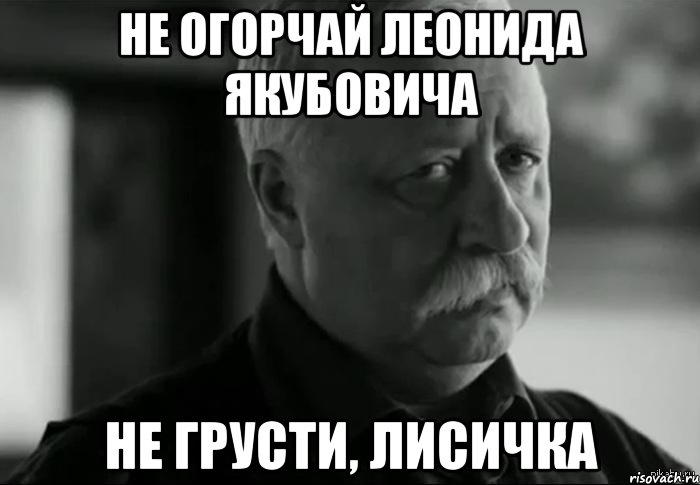 не огорчай леонида якубовича не грусти, лисичка, Мем Не расстраивай Леонида Аркадьевича