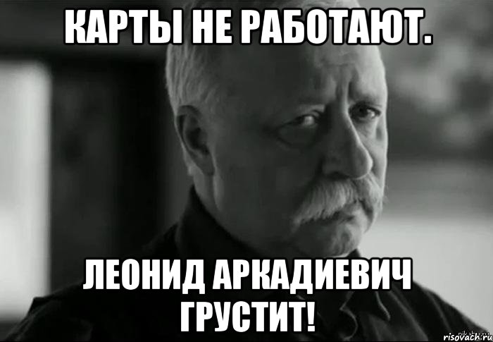 карты не работают. леонид аркадиевич грустит!, Мем Не расстраивай Леонида Аркадьевича