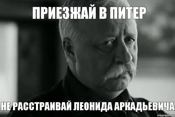 Приезжай в Питер не расстраивай леонида аркадьевича, Мем Не расстраивай Леонида Аркадьевича