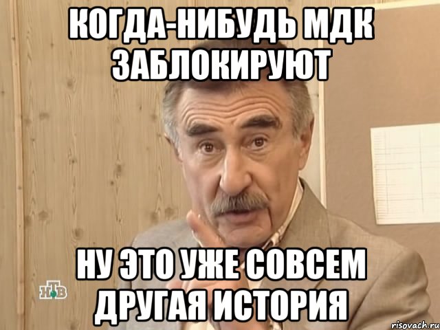 когда-нибудь мдк заблокируют ну это уже совсем другая история, Мем Каневский (Но это уже совсем другая история)