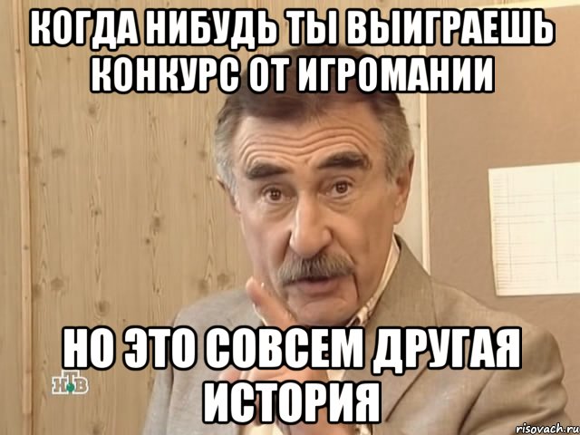 когда нибудь ты выиграешь конкурс от игромании но это совсем другая история, Мем Каневский (Но это уже совсем другая история)