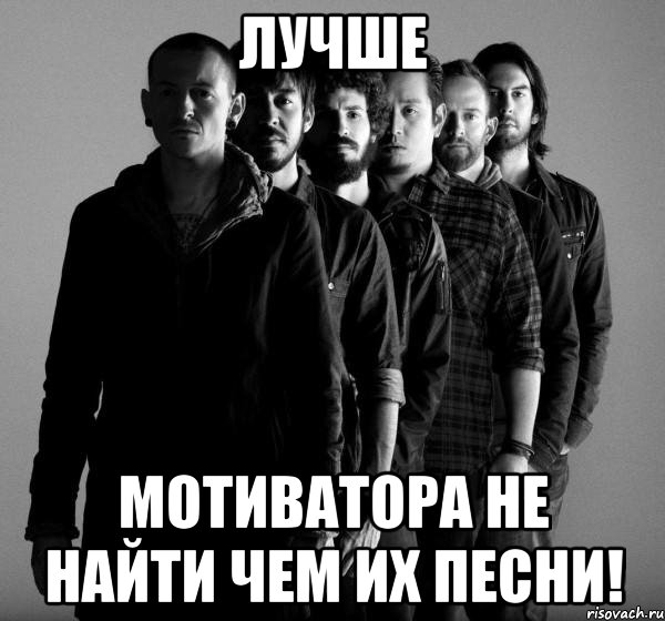 лучше мотиватора не найти чем их песни!, Мем Linkin Park