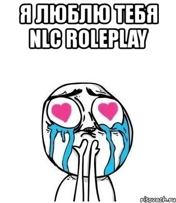 я люблю тебя nlc roleplay , Мем Влюбленный