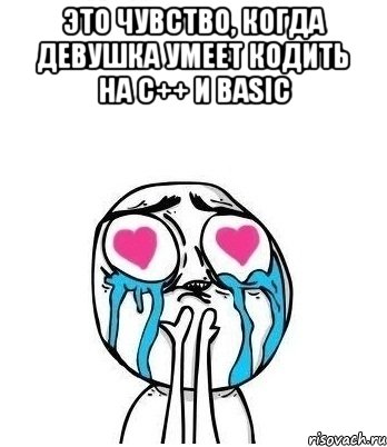 это чувство, когда девушка умеет кодить на с++ и basic , Мем Влюбленный