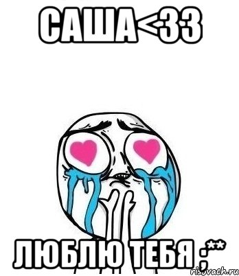 саша<33 люблю тебя ;**, Мем Влюбленный