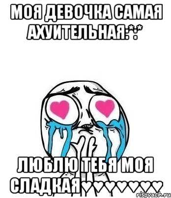 моя девочка самая ахуительная:*:* люблю тебя моя сладкая♥♥♥♥♥♥♥, Мем Влюбленный