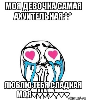 моя девочка самая ахуительная:*:* люблю тебя сладкая моя♥♥♥♥♥♥♥, Мем Влюбленный