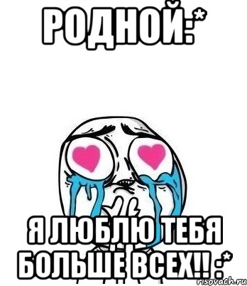 родной:* я люблю тебя больше всех!! :*, Мем Влюбленный