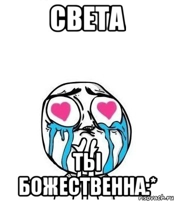 света ты божественна:*, Мем Влюбленный