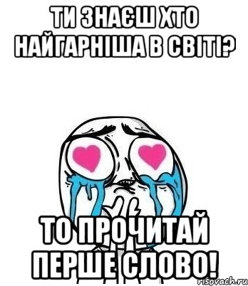 ти знаєш хто найгарніша в світі? то прочитай перше слово!, Мем Влюбленный