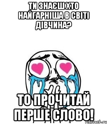 ти знаєш хто найгарніша в світі дівчина? то прочитай перше слово!, Мем Влюбленный