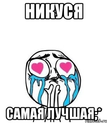 никуся самая лучшая;*, Мем Влюбленный