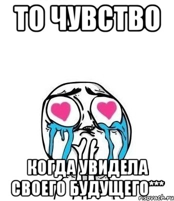 то чувство когда увидела своего будущего***