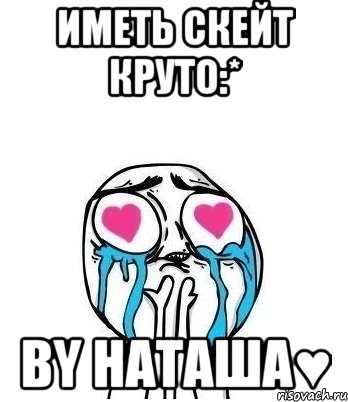 иметь скейт круто:* by наташа♥