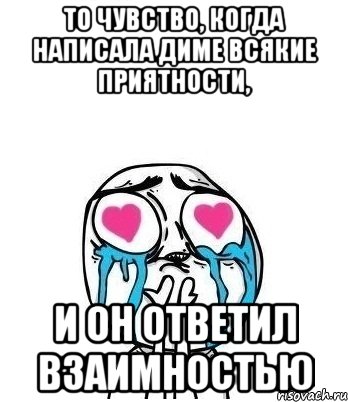 то чувство, когда написала диме всякие приятности, и он ответил взаимностью, Мем Влюбленный