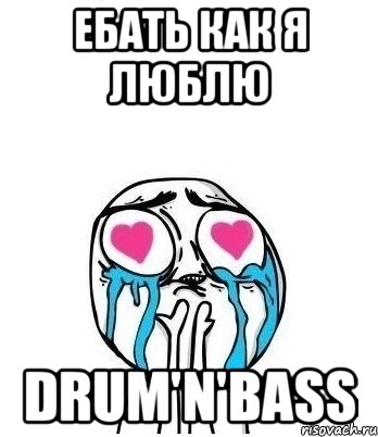 ебать как я люблю drum'n'bass, Мем Влюбленный