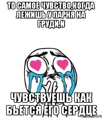 то самое чувство,когда лежишь у парня на груди,и чувствуешь как бьется его сердце, Мем Влюбленный