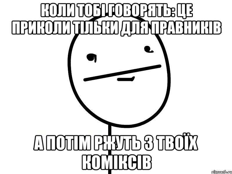 коли тобі говорять: це приколи тільки для правників а потім ржуть з твоїх коміксів, Мем Покерфэйс