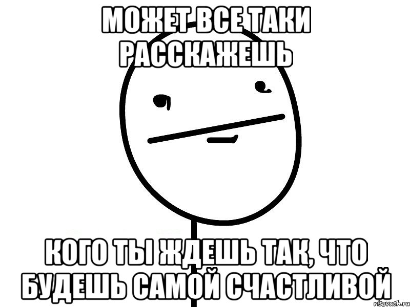 может все таки расскажешь кого ты ждешь так, что будешь самой счастливой, Мем Покерфэйс