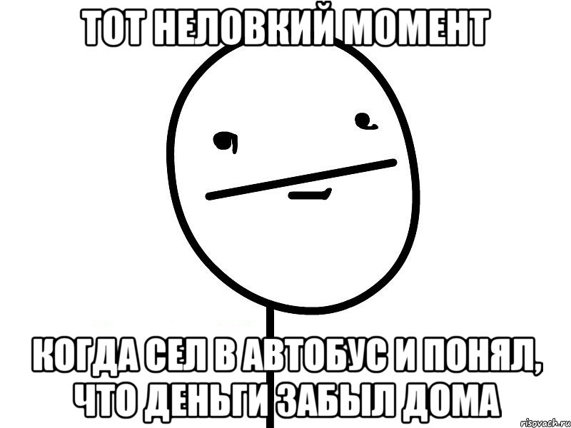 тот неловкий момент когда сел в автобус и понял, что деньги забыл дома, Мем Покерфэйс