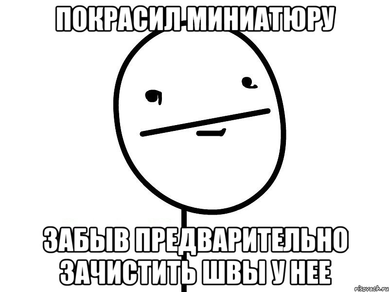 покрасил миниатюру забыв предварительно зачистить швы у нее, Мем Покерфэйс