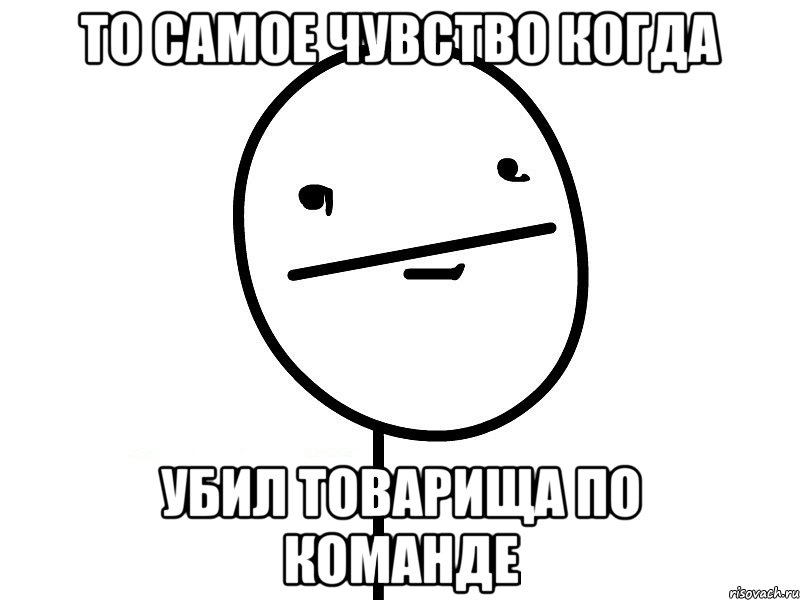 то самое чувство когда убил товарища по команде, Мем Покерфэйс