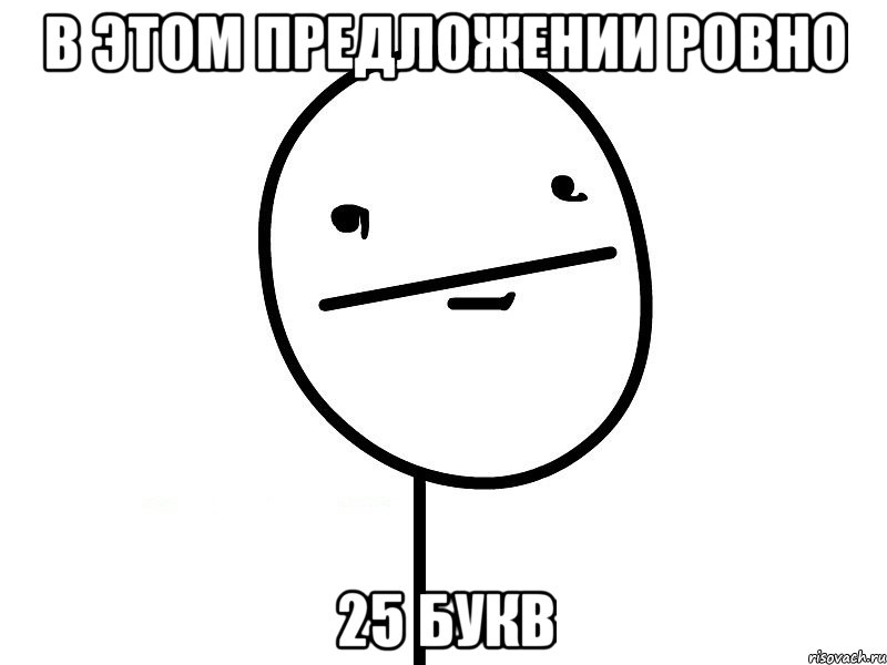 в этом предложении ровно 25 букв, Мем Покерфэйс