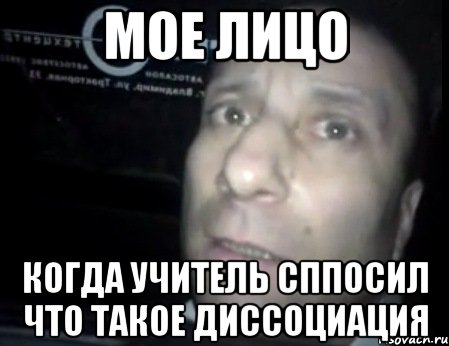 мое лицо когда учитель сппосил что такое диссоциация, Мем Ломай меня полностью