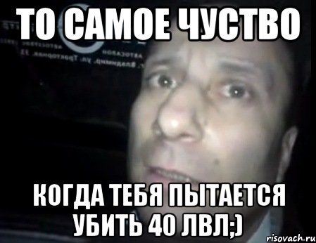 то самое чуство когда тебя пытается убить 40 лвл;), Мем Ломай меня полностью