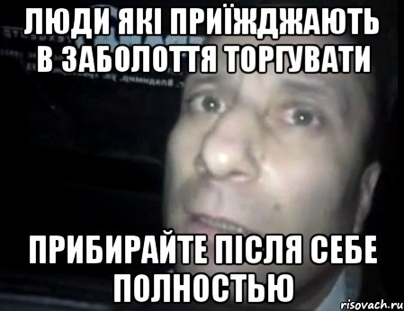 люди які приїжджають в заболоття торгувати прибирайте після себе полностью, Мем Ломай меня полностью