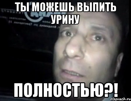 ты можешь выпить урину полностью?!, Мем Ломай меня полностью